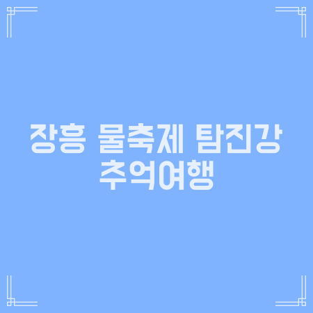  장흥 물축제 탐진강
