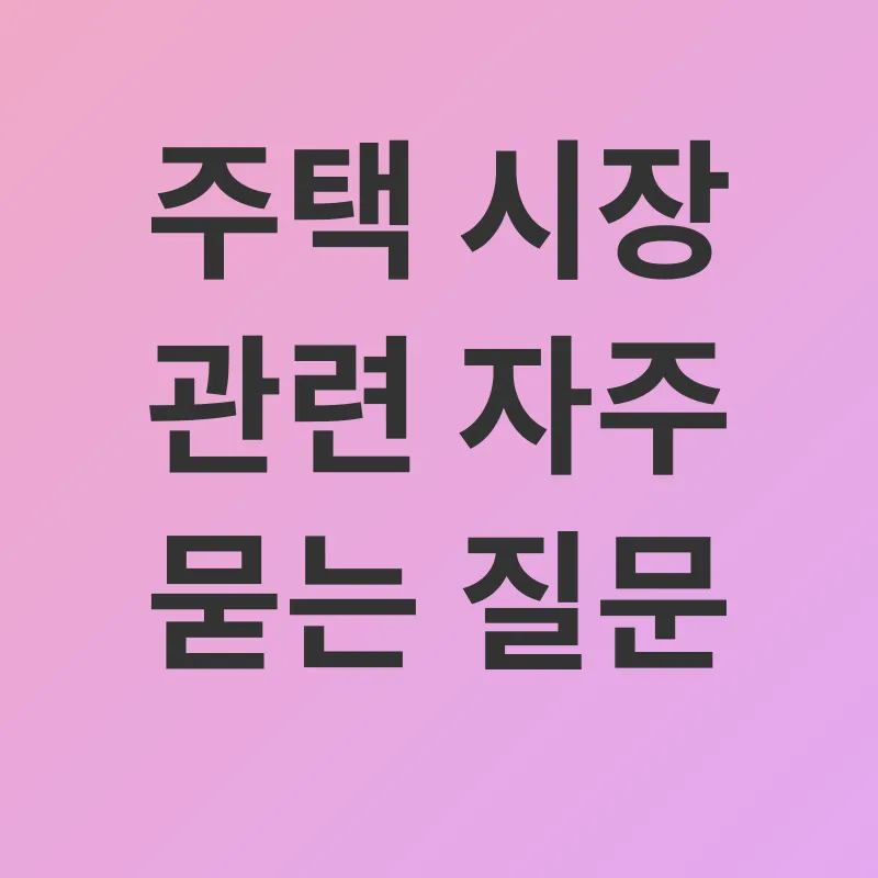 주택시장 동향_4