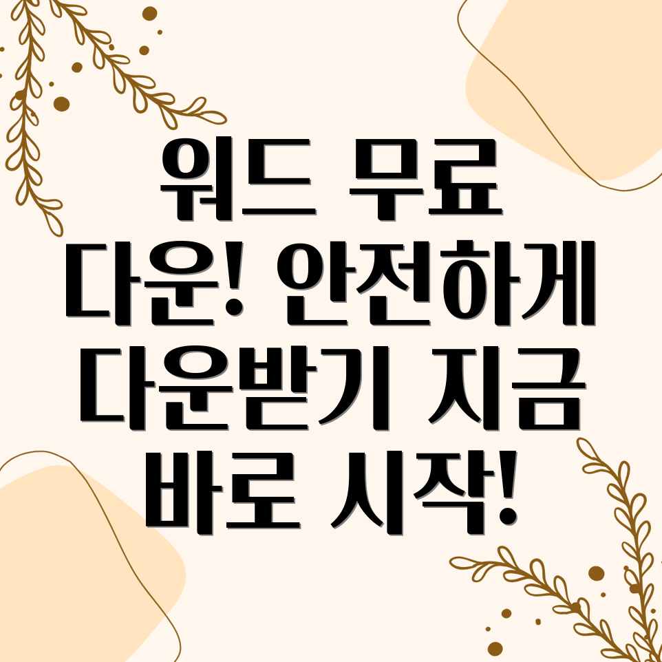 워드 무료 다운로드