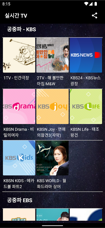 실시간 TV 보기 어플, 스마트폰으로 공중파 TV & 종편채널 방송 보기
