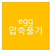  egg 압축풀기