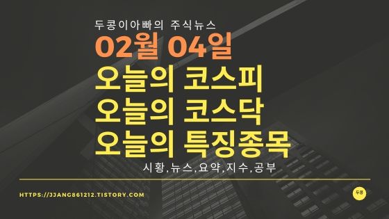  20년 02월 04일 코스피코스닥 특징종목