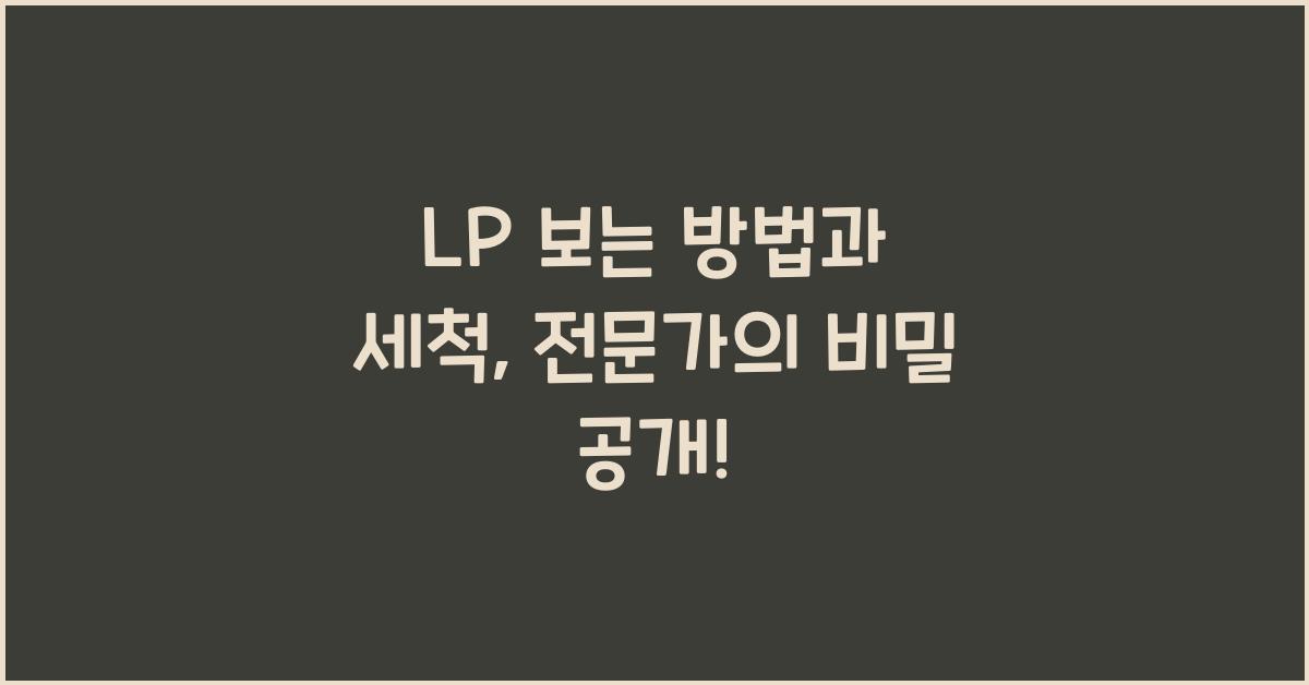 LP 보는 방법과 세척