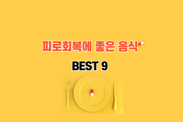 피로회복에 좋은 음식 BEST 9