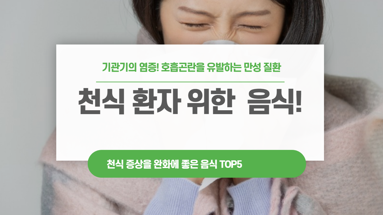 천식 환자 위한 음식!