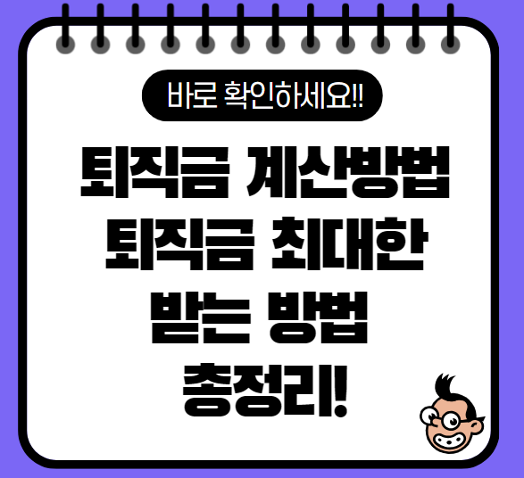 퇴직금 계산방법, 뽕뽑는 꿀팁(퇴직금 계산기)