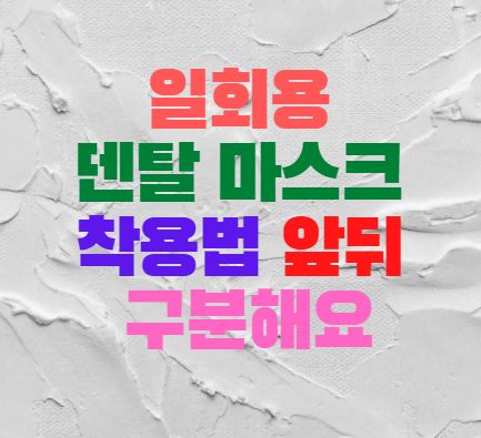 일회용 덴탈 마스크 착용법 앞뒤 위아래 구분해요