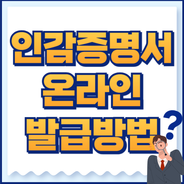 인감증명서 온라인 발급방법