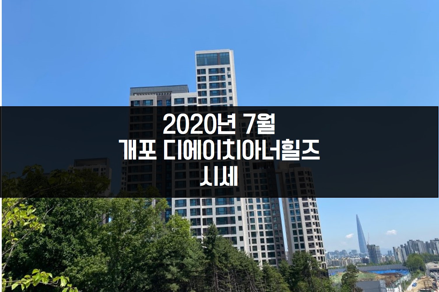  2020년 7월 개포 디에이치아너힐즈 시세