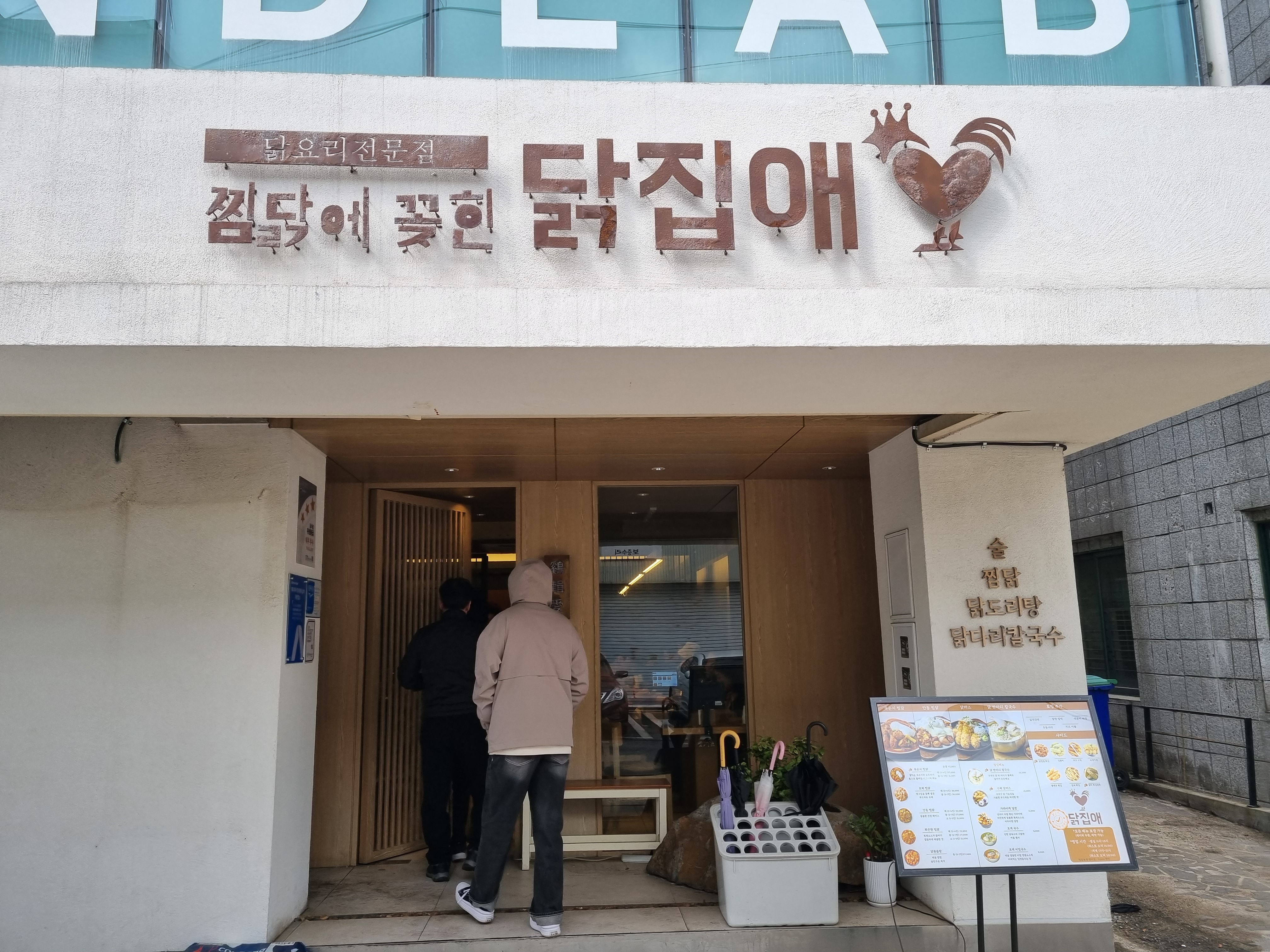 찜닭에꽂힌닭집애 이미지
