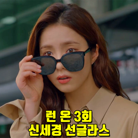  런 온 3회 신세경 선글라스 :: 젠틀몬스터 RICK 01 : Shin Se Kyung Sunglasses