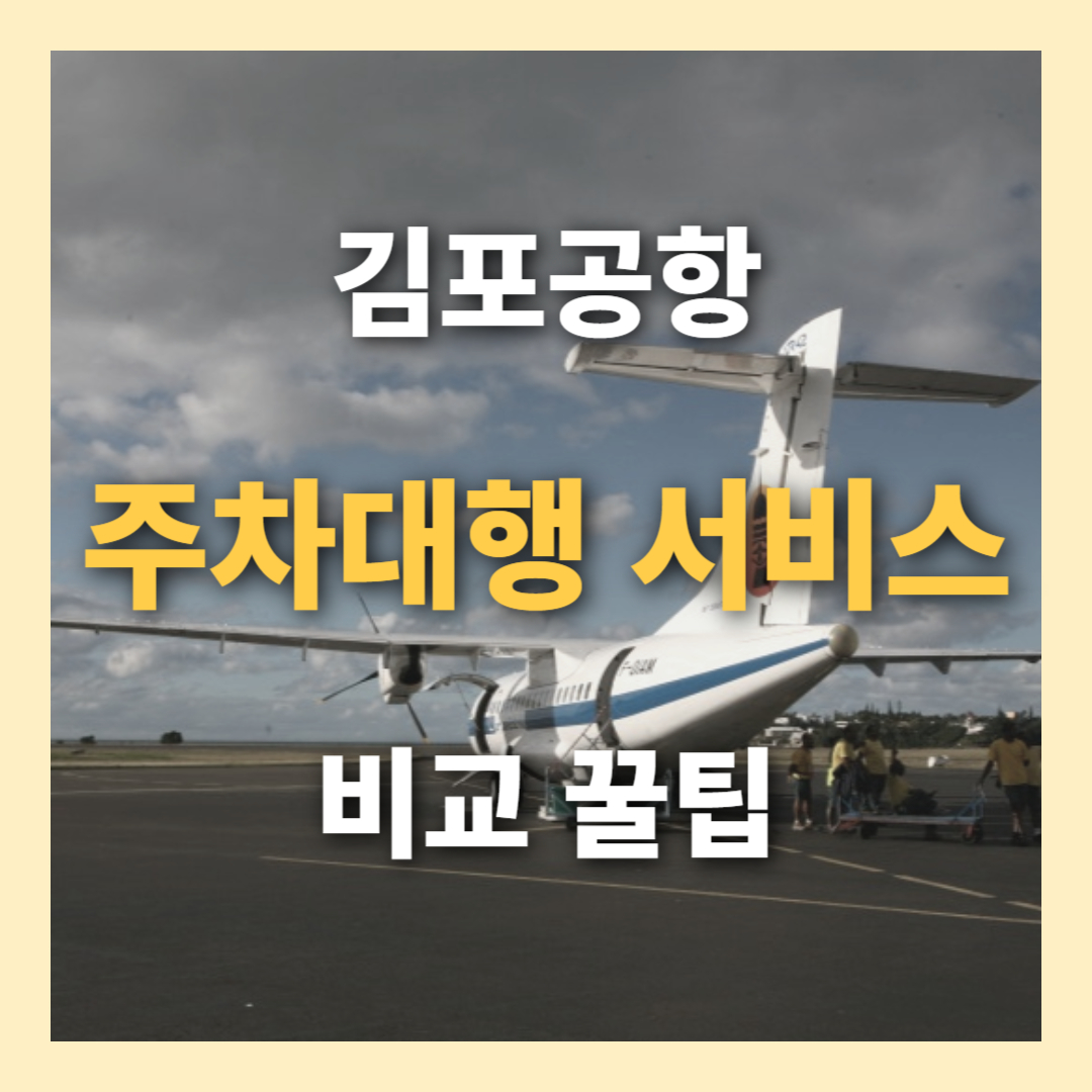 김포공항 주차 대행 주차비 꿀팁