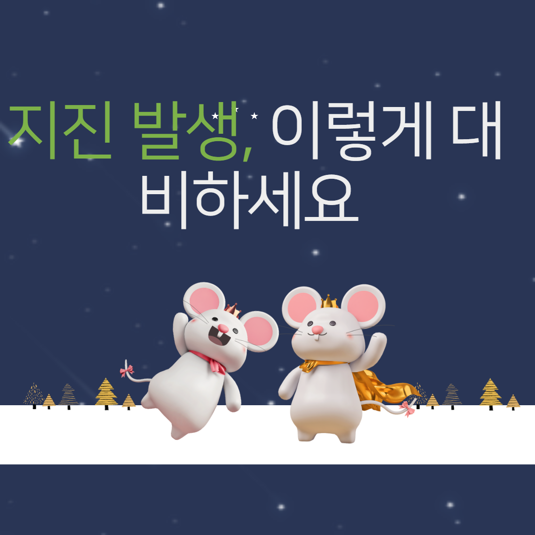  지진 발생, 이렇게 대비하세요