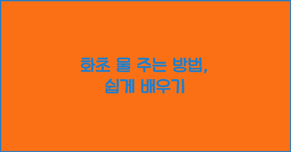 화초 물 주는 방법