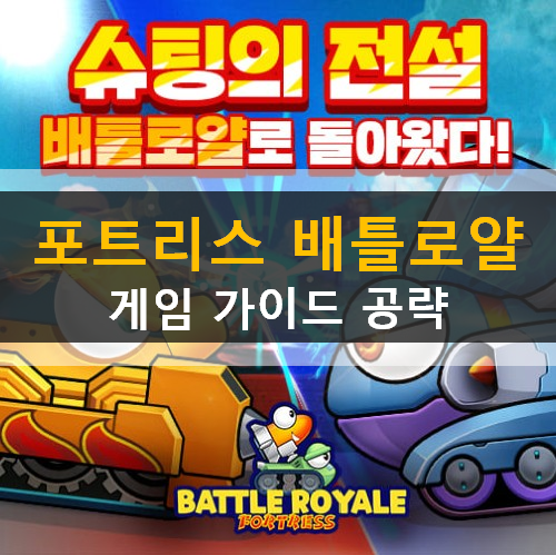  포트리스 배틀로얄 클래식 리얼대난투 사전예약 종료 출시일? 출시완료!