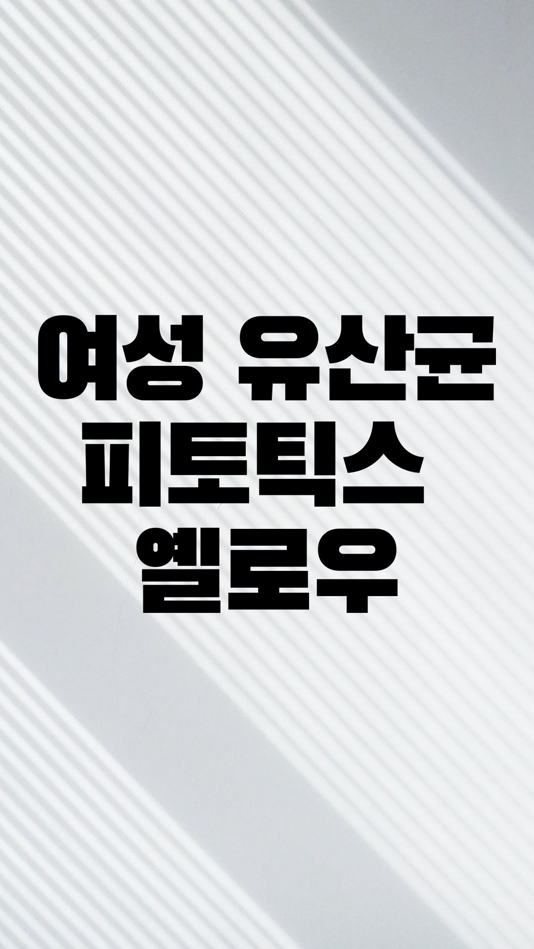  여성들이 꼭 먹어야 할 여성질유산균 - 피토틱스 옐로우