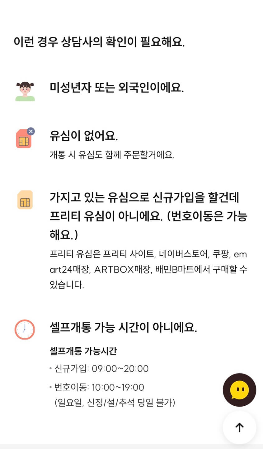 프리티 모바일 셀프개통 가능시간