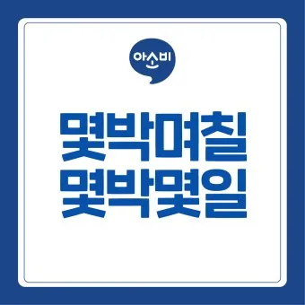 며칠 몇일 맞춤법 뭐가 맞을까_24