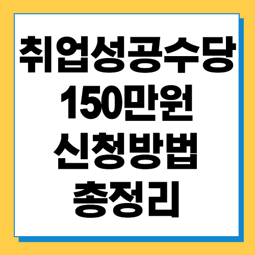  취업성공수당 신청방법 알아보기 (150만원 지급)