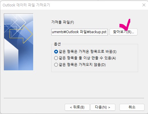 아웃룩(Outlook) 메일 백업(Back-up) 데이터 파일 불러오기