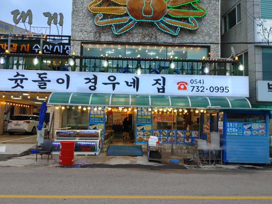  영덕 대게 맛집 슛돌이경우네집을  추천합니다.