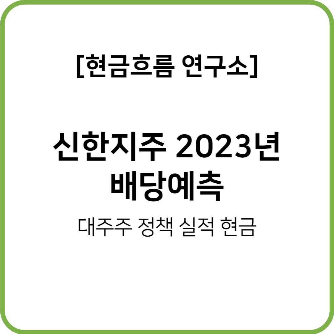  신한지주 배당일정, 배당금 확인해보도록 하겠습니다. (22년 4분기 배당, 23년 지급)