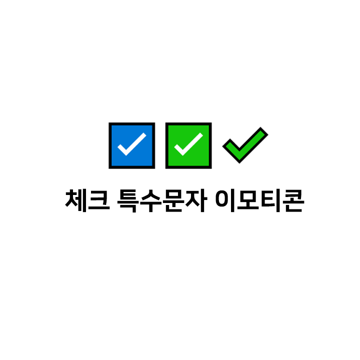  체크 특수문자 ️ 이모티콘 모음 - 워드, 한글, PPT 체크 아이콘으로 사용가능
