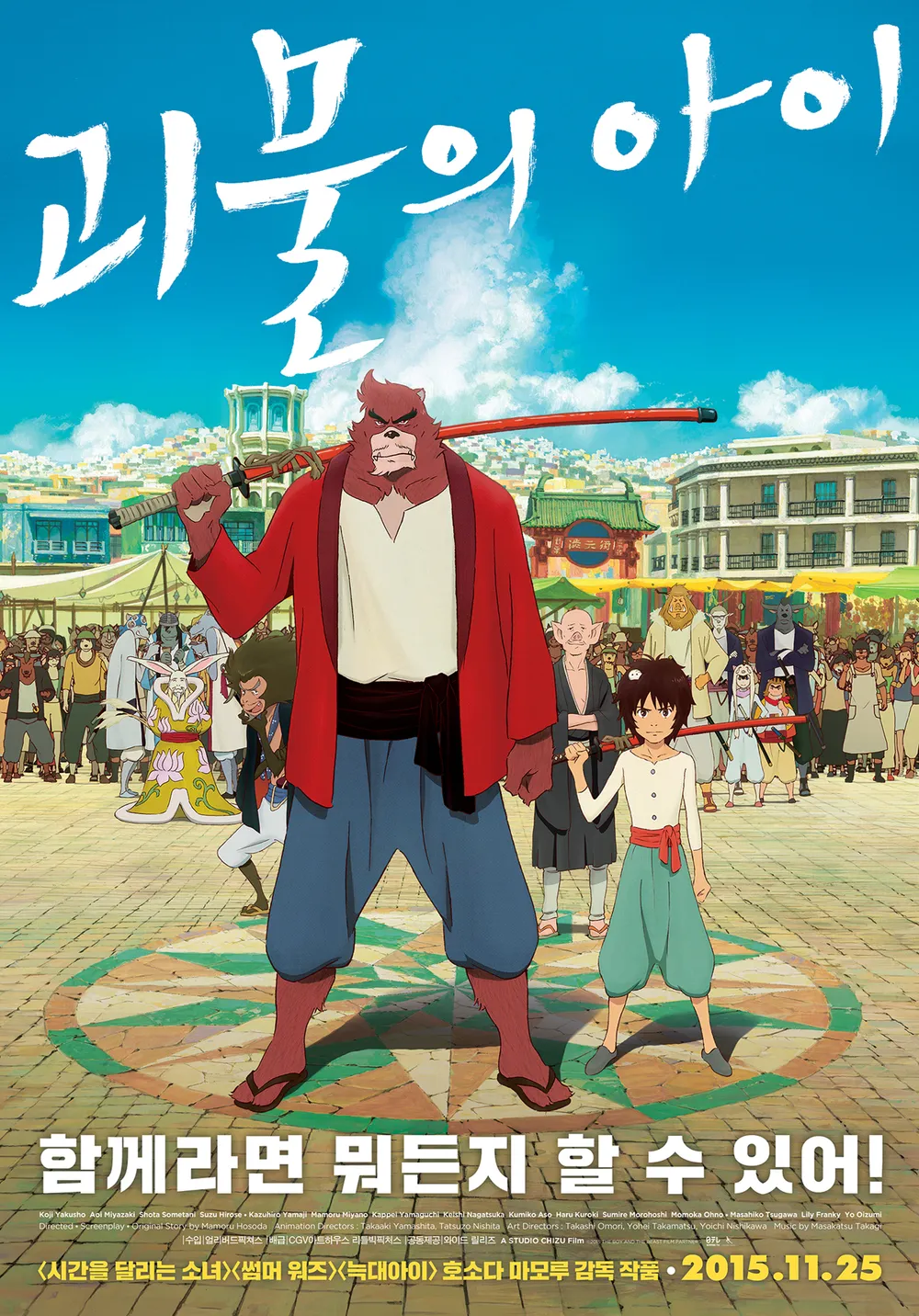 괴물의 아이 (The Boy and the Beast, 2015)