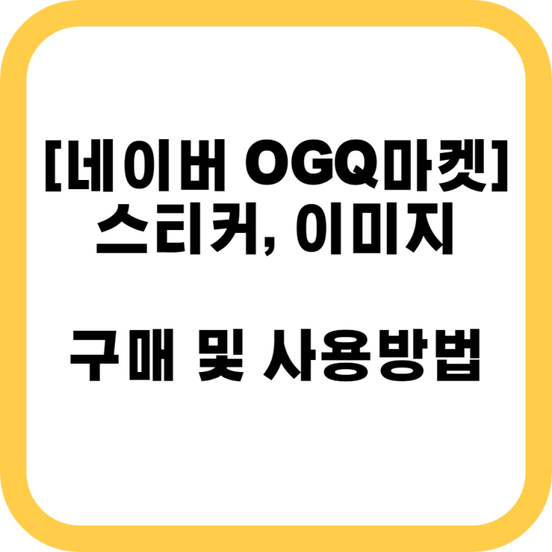 구입 및 사용방법_OGQ 네이 바 스티커, 이미지 6
