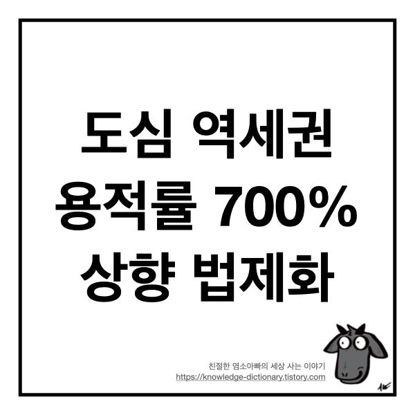  도심 역세권 용적률 700% 상향 법제화 (feat 8.4 대책)