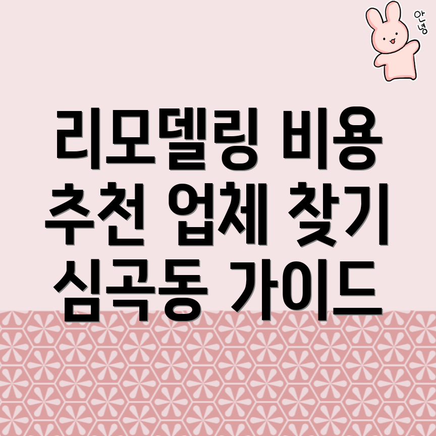 부천 리모델링 비용