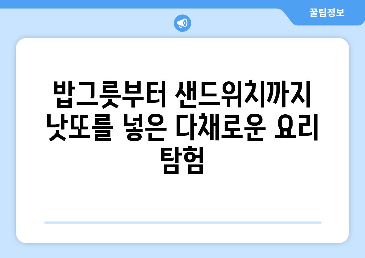 밥그릇부터 샌드위치까지 낫또를 넣은 다채로운 요리 탐험