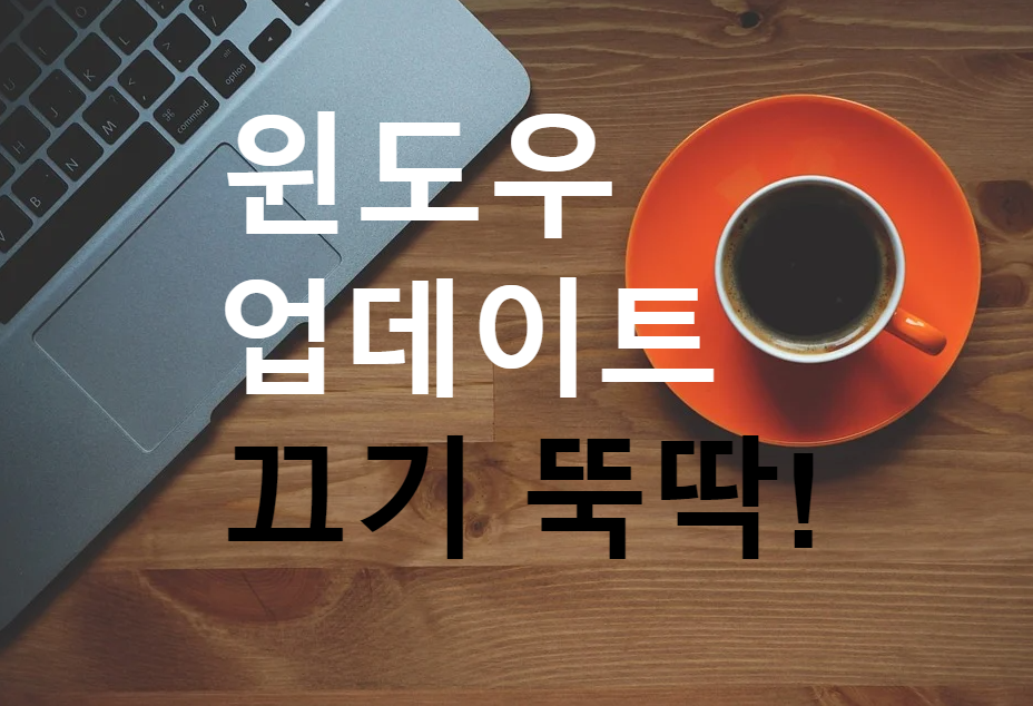  윈도우10 업데이트 끄기 참 쉽죠
