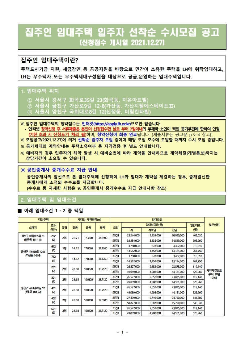  집주인 임대주택입주자 선착순 수시모집 공고문