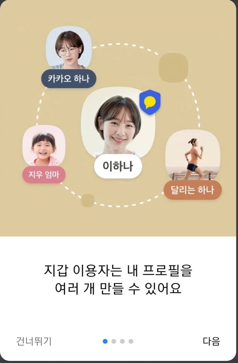 카카오톡 멀티 프로필 설정/삭제/확인 하는법 카카오톡 멀티 프로필 설정/삭제/확인 하는법