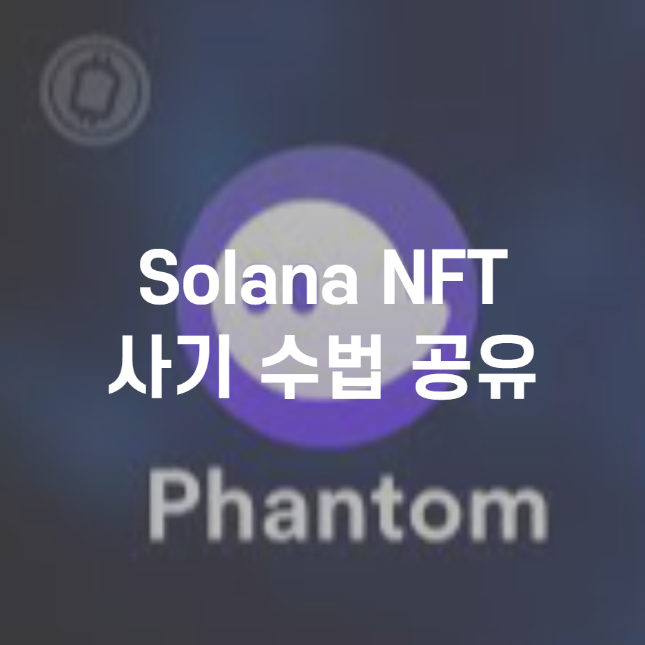  official solana nft scam 주의 | Official Solana NFT 사기 수법 공유