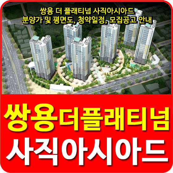  쌍용 더 플래티넘 사직아시아드 분양가 및 평면도, 청약일정, 모집공고 안내