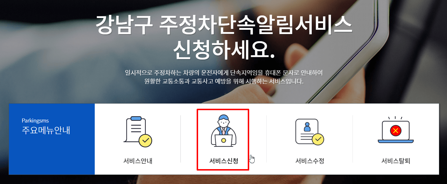 주정차단속문자알림서비스_강남구신청페이지화면