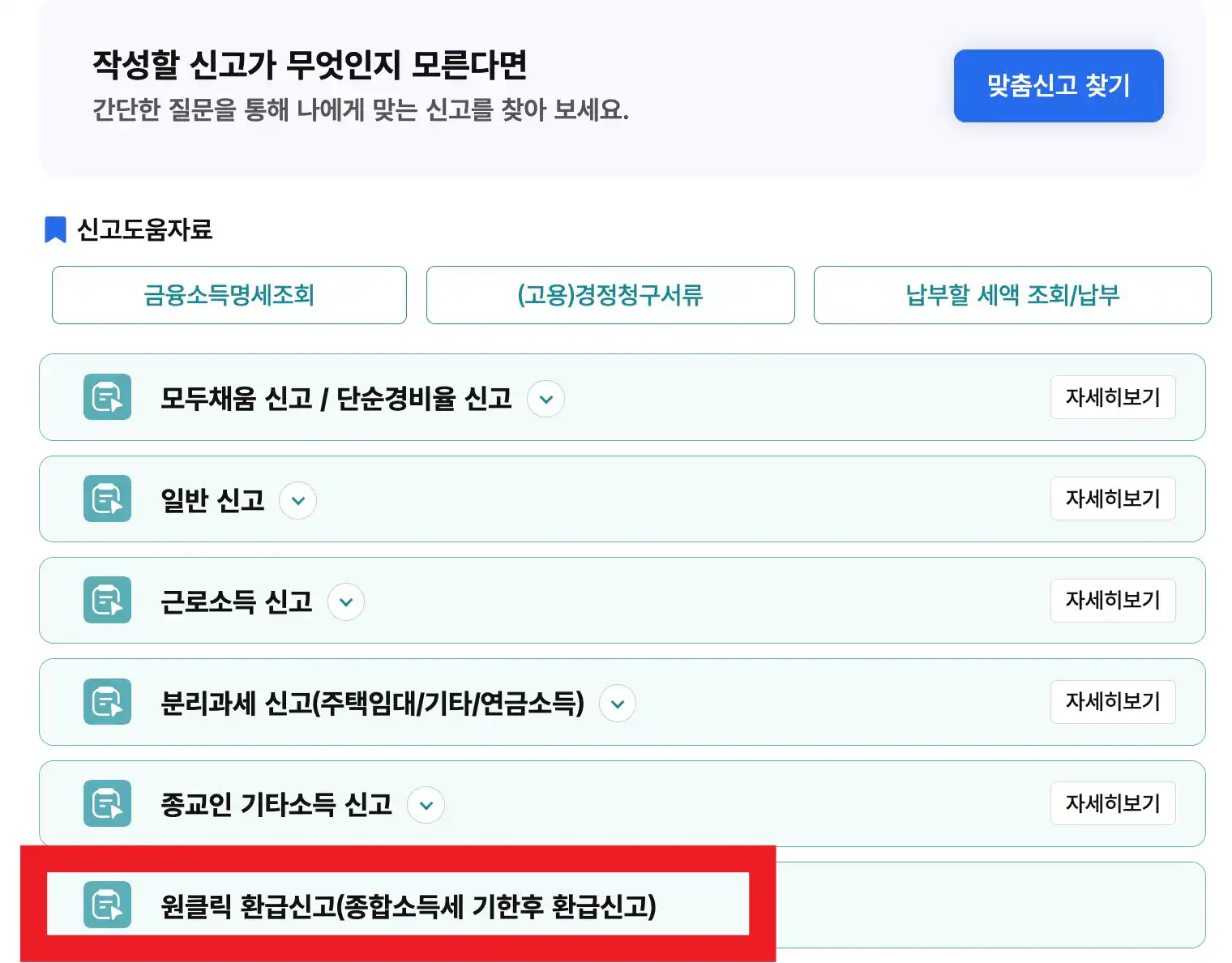중간퇴사자 원클릭환급신고