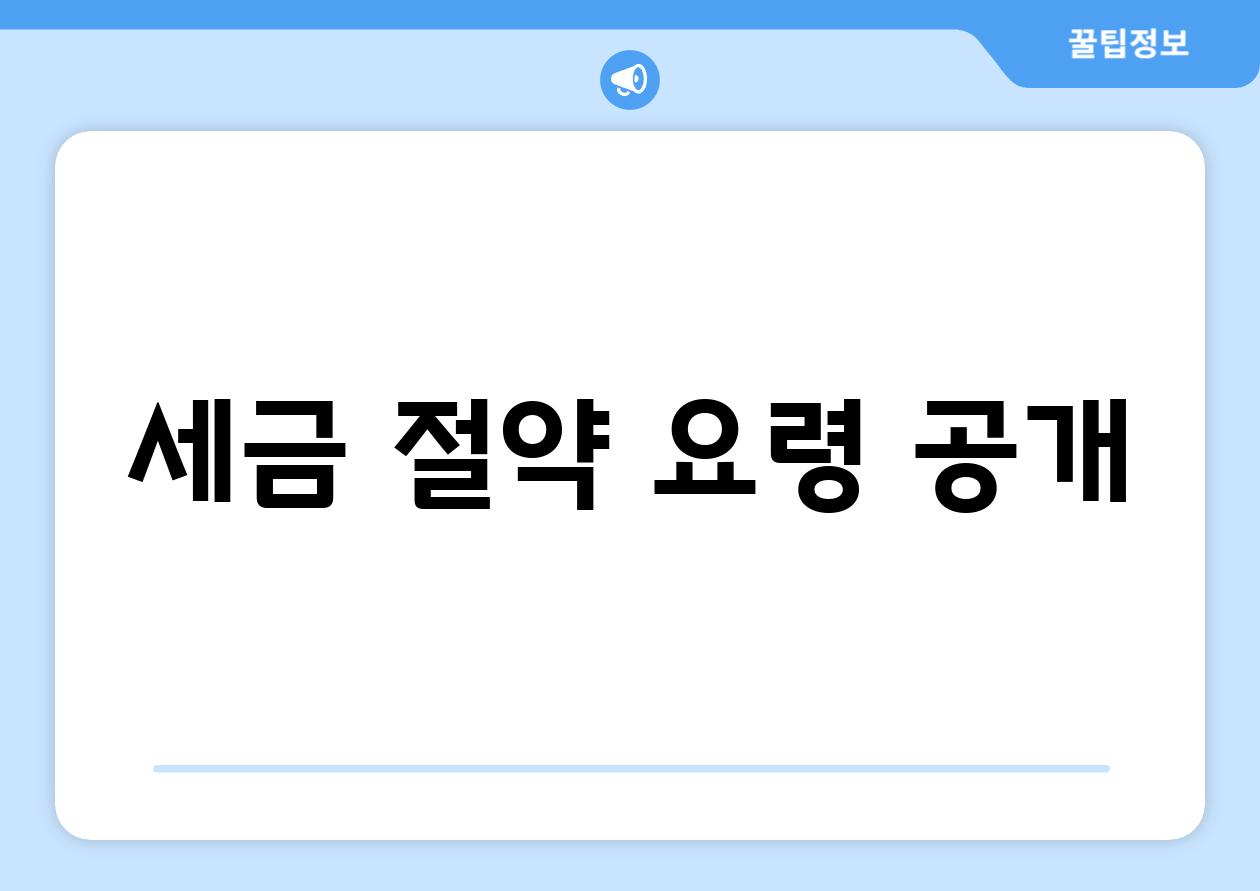 세금 절약 요령 공개