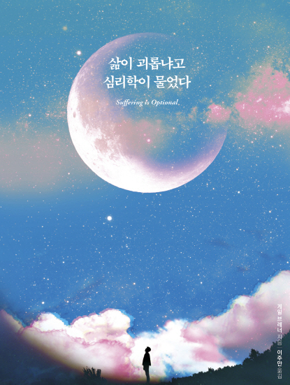 삶이 괴롭냐고 심리학이 물었다 책 표지