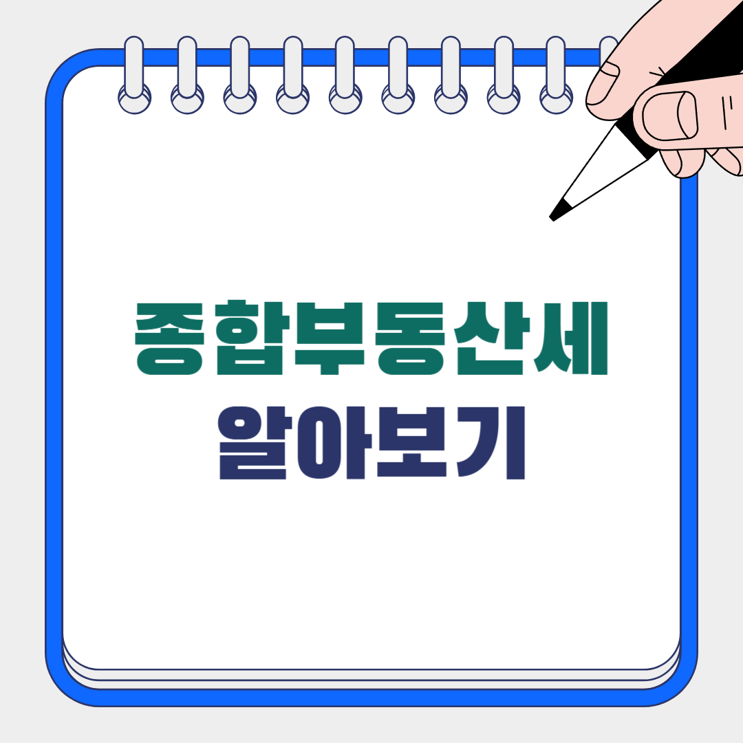 종합부동산세