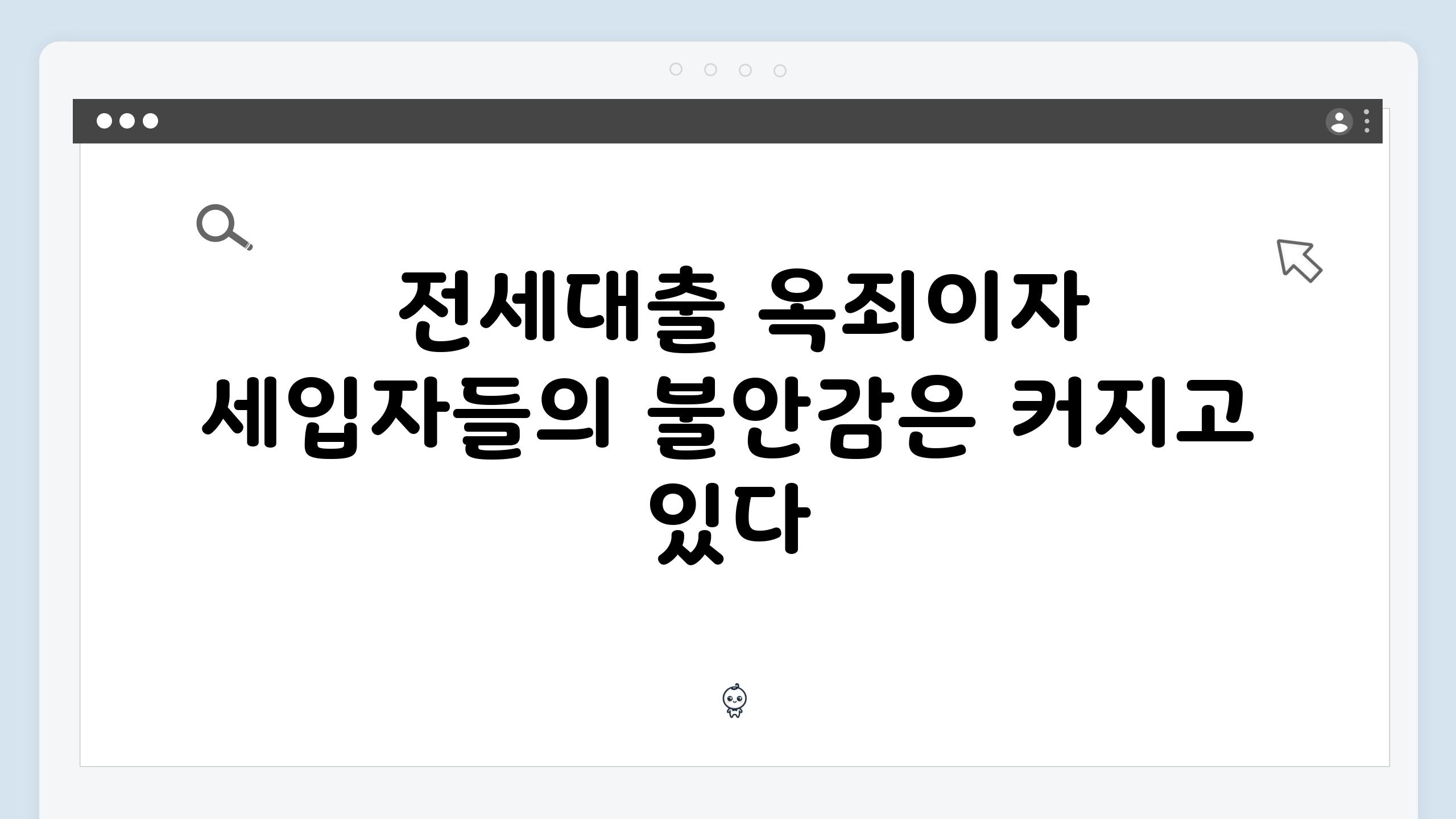  전세대출 옥죄이자 세입자들의 불안감은 커지고 있다