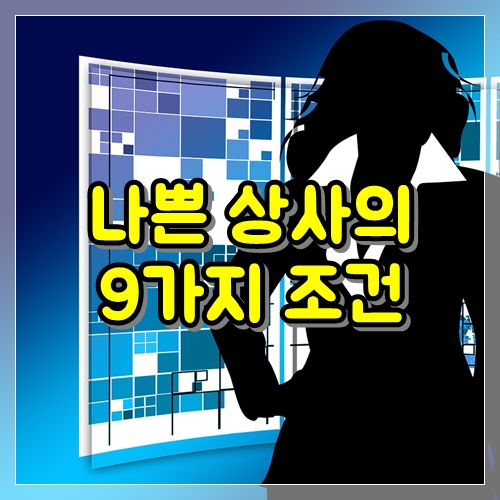 직장에서 나쁜 상사의 9가지 조건
