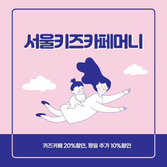  키즈카페 20%할인, 평일 10% 추가할인, 서울키즈카페머니 구입 방법