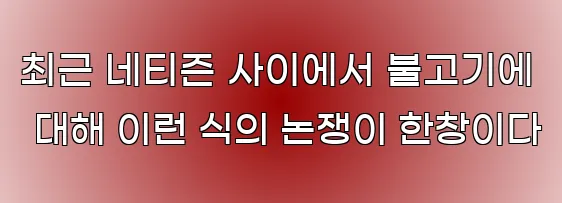 최근 네티즌 사이에서 불고기에 대해 이런 식의 논쟁이 한창이다