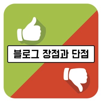  네이버 블로그 장점 단점 알아두면 좋은 정보