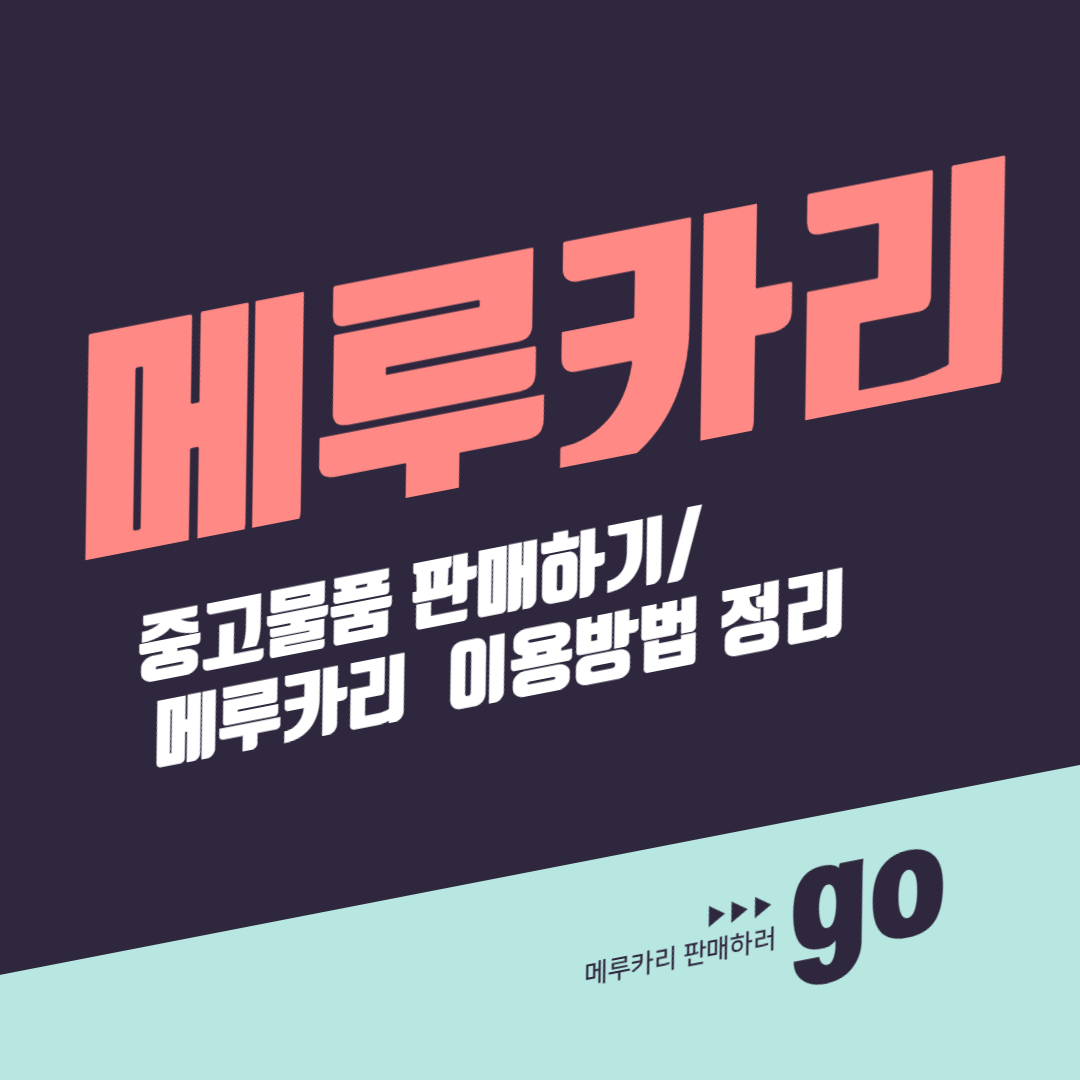 메루카리 중고 물품 판매 방법 정리, 편의점에서 간편 배송하기::여정Journey, 나를 찾아서 in 도쿄 메루카리 중고 물품 판매 방법 정리, 편의점에서 간편 배송하기::여정Journey, 나를 찾아서 In 도쿄