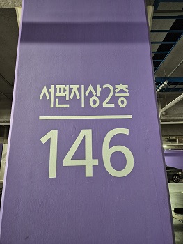 서편주차장 2층 146번 구역