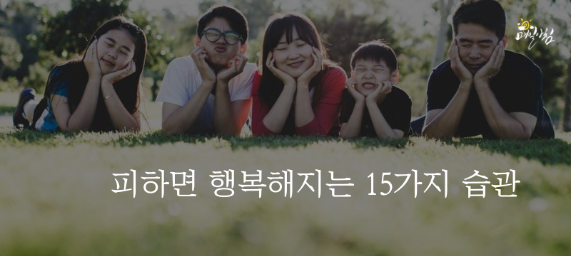  [매일아침좋은글] 피하면 행복해지는 15가지 습관